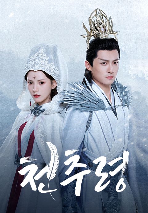 천추령