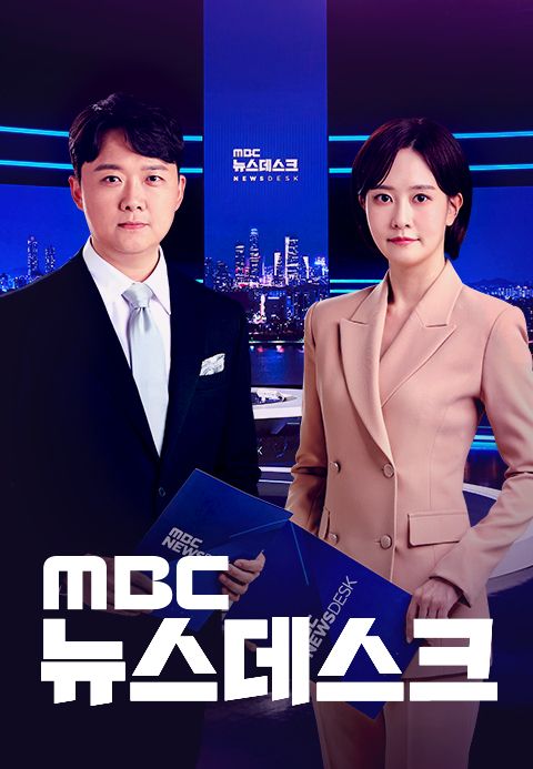 MBC 뉴스데스크