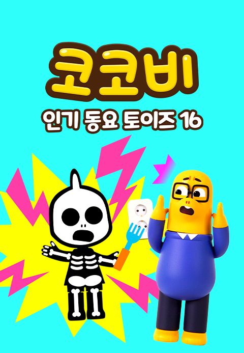 코코비 인기 동요 토이즈 16