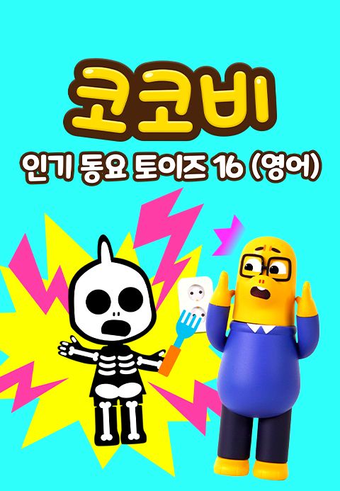 코코비 인기 동요 토이즈 16 (영어)