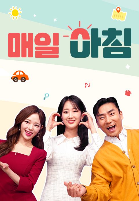 매일아침