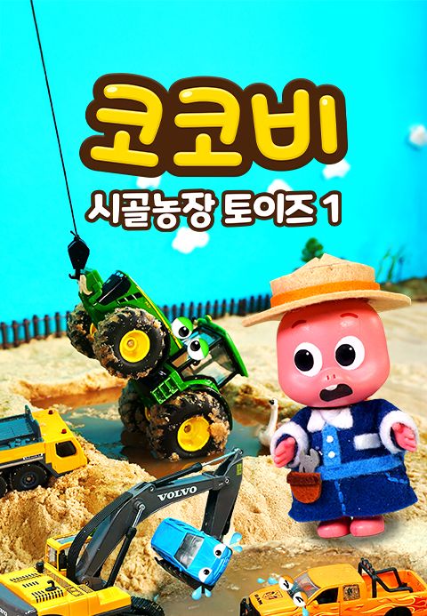 코코비 시골농장 토이즈 1
