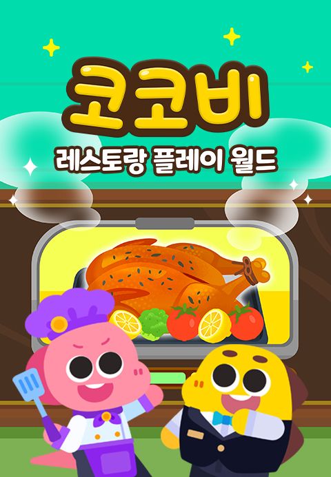 코코비 레스토랑 플레이 월드