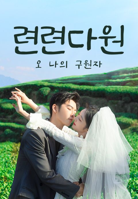 련련다원: 오 나의 구원자