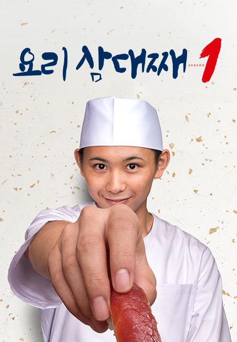 요리 삼대째 시즌1