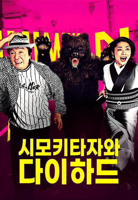 시모키타자와 다이하드