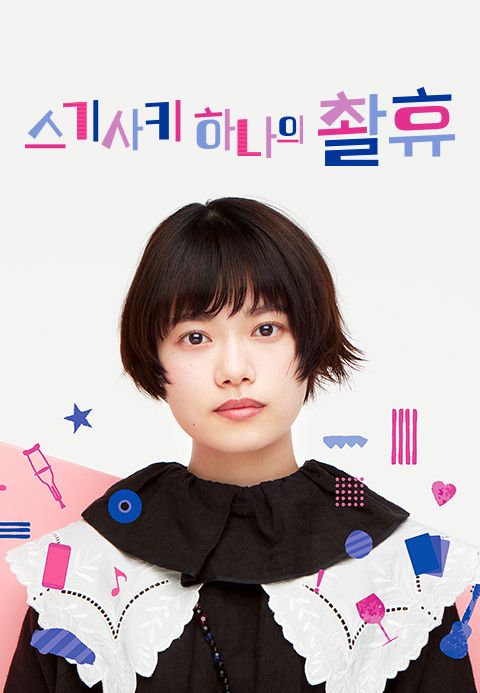 스기사키 하나의 촬휴
