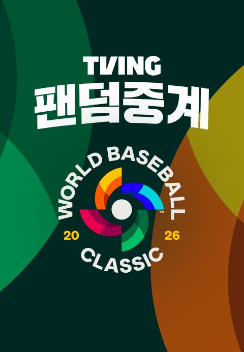 2026 월드 베이스볼 클래식 팬덤중계