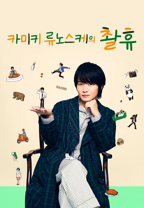 카미키 류노스케의 촬휴