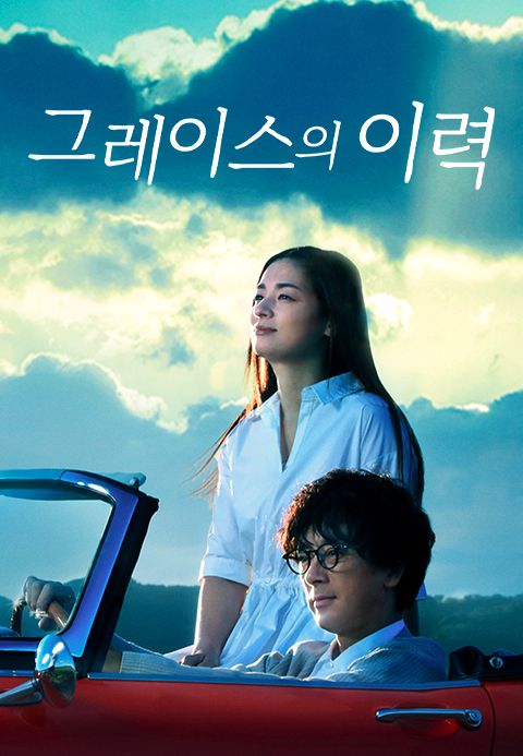 그레이스의 이력