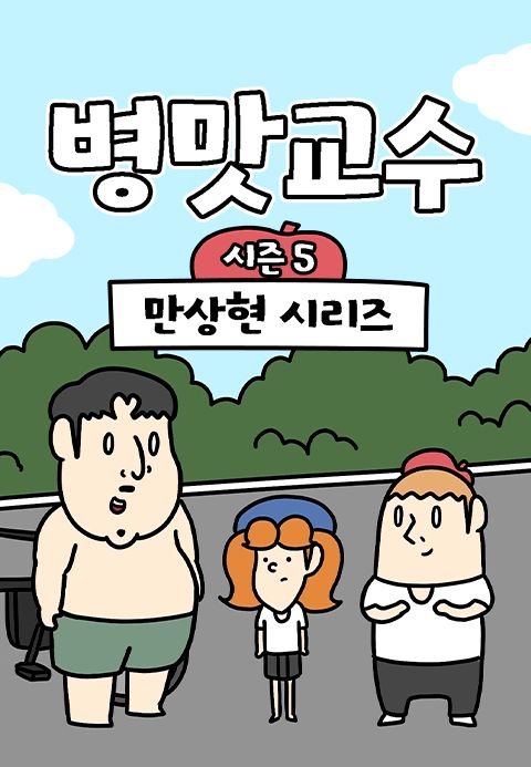 병맛교수 시즌5 - 만상현 시리즈