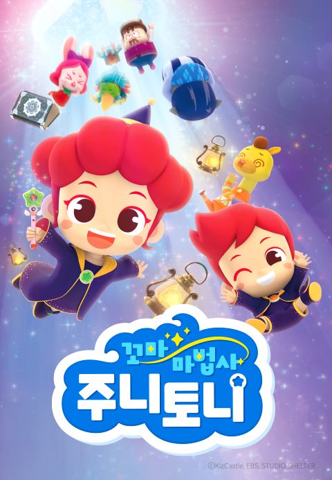 꼬마마법사 주니토니