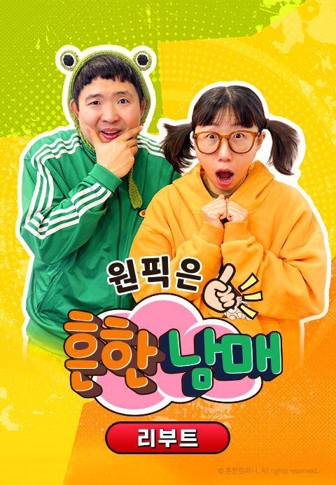 원픽은, 흔한남매 리부트