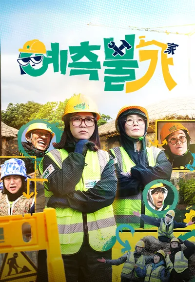 예측불가