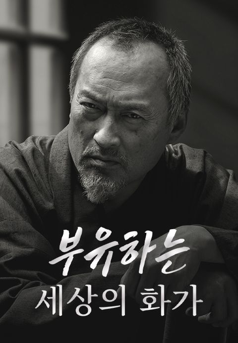 부유하는 세상의 화가