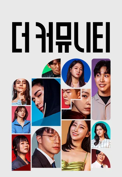 사상검증구역: 더 커뮤니티