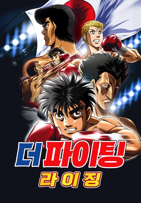더 파이팅 라이징