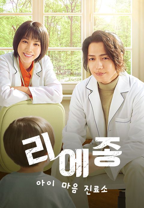 리에종 -아이 마음 진료소-