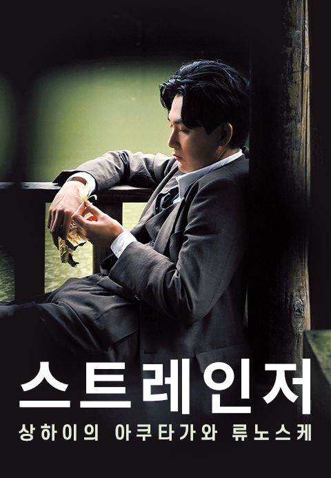 스트레인저 ~상하이의 아쿠타가와 류노스케~