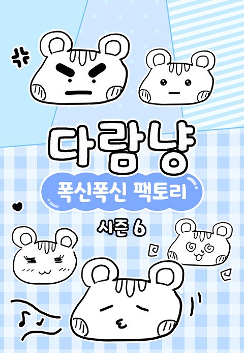 다람냥 시즌6 - 폭신폭신 팩토리