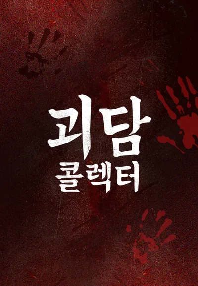 괴담콜렉터
