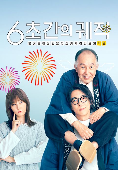 6초간의 궤적~불꽃놀이 장인 모치즈키 세이타로의 우울~