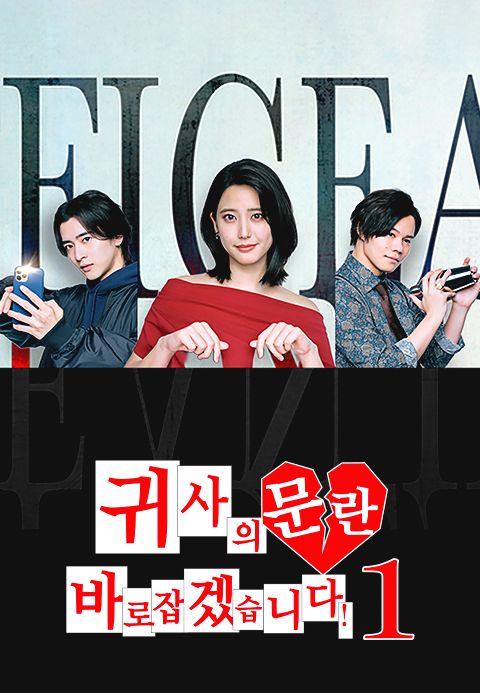 귀사의 문란 바로잡겠습니다! 시즌1
