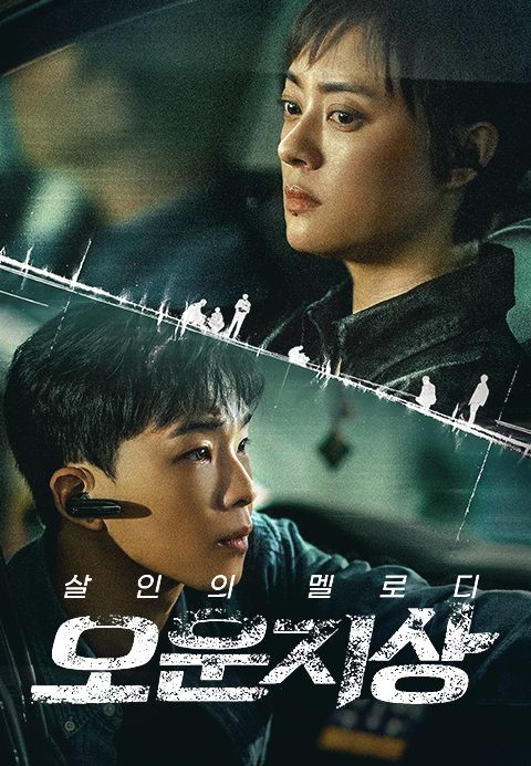 오운지상: 살인의 멜로디