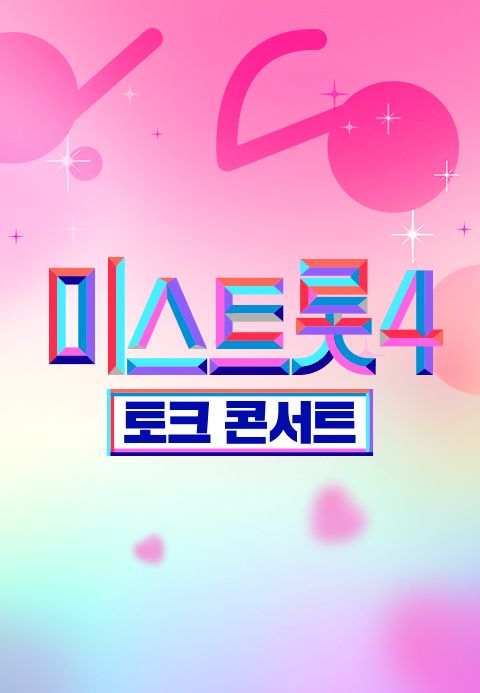 미스트롯 4 - 토크콘서트