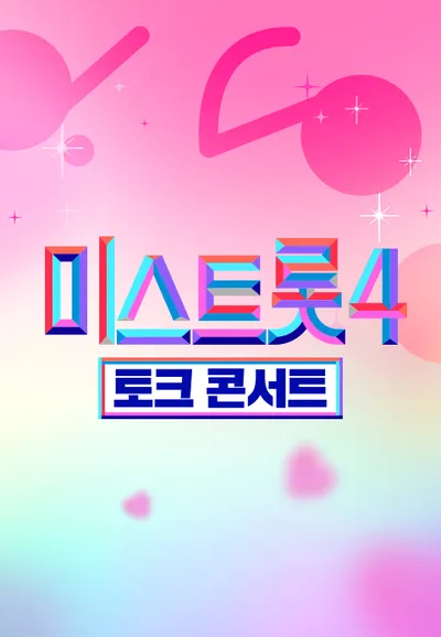 미스트롯 4 - 토크콘서트