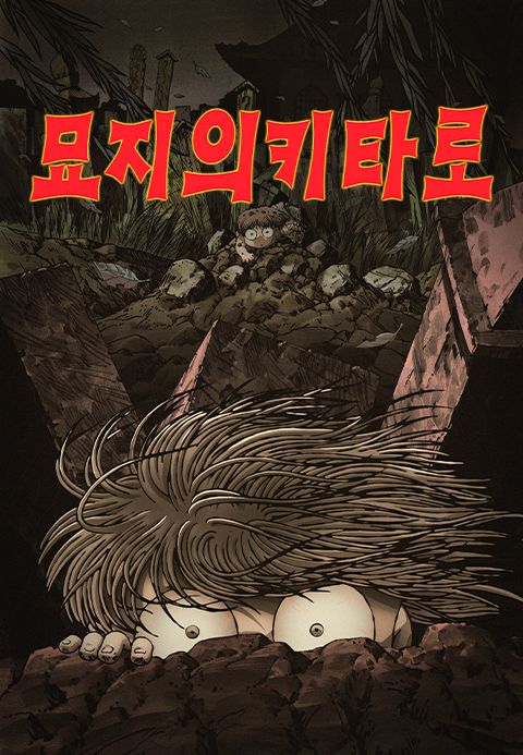 묘지의 키타로
