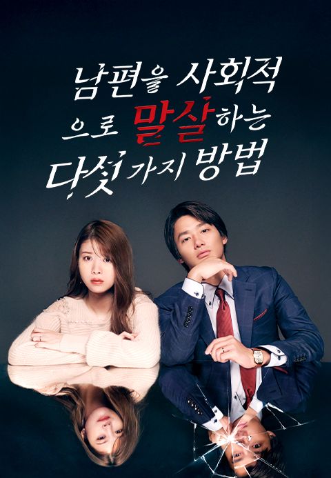 남편을 사회적으로 말살하는 다섯 가지 방법
