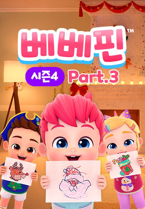 베베핀 시즌4 part3