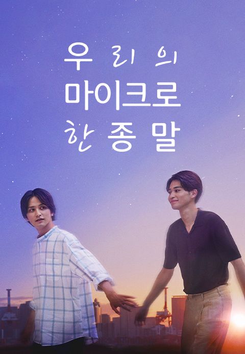 우리의 마이크로한 종말