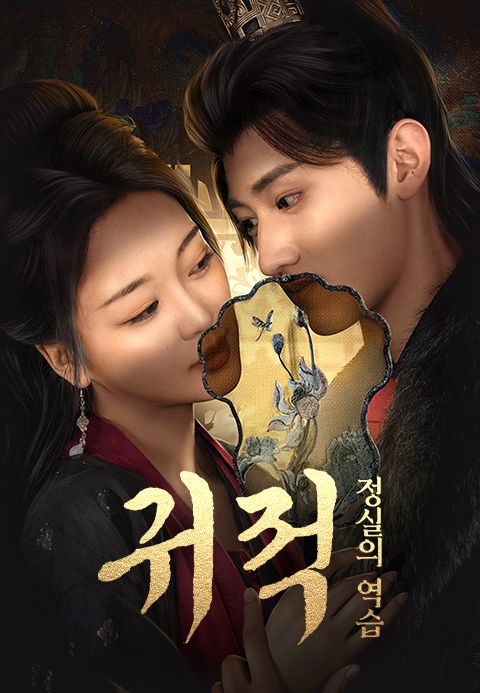 귀적: 정실의 역습