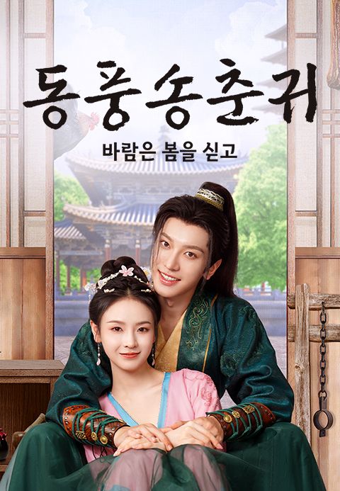 동풍송춘귀: 바람은 봄을 싣고