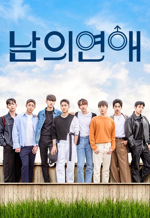 남의연애 시즌 1