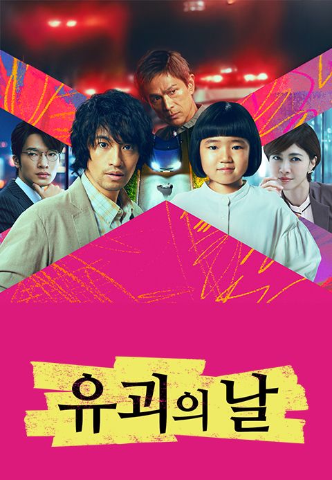 유괴의 날