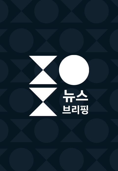 SBS 뉴스브리핑