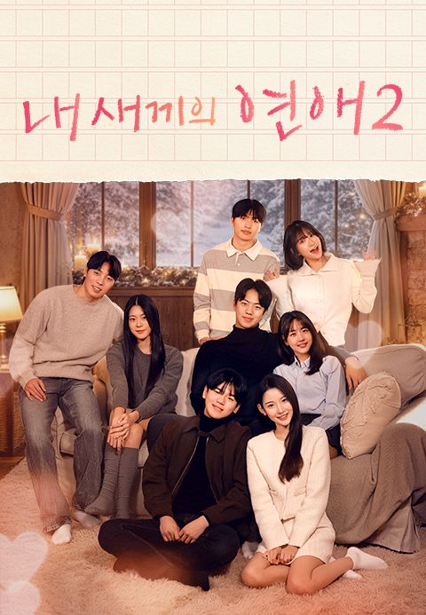 내 새끼의 연애 2