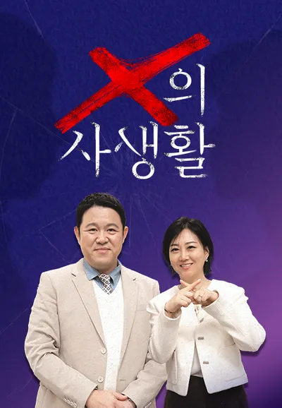 X의 사생활