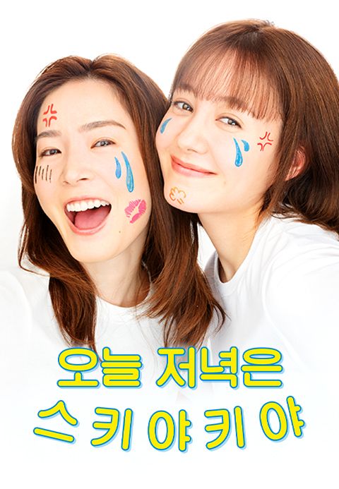 오늘 저녁은 스키야키야