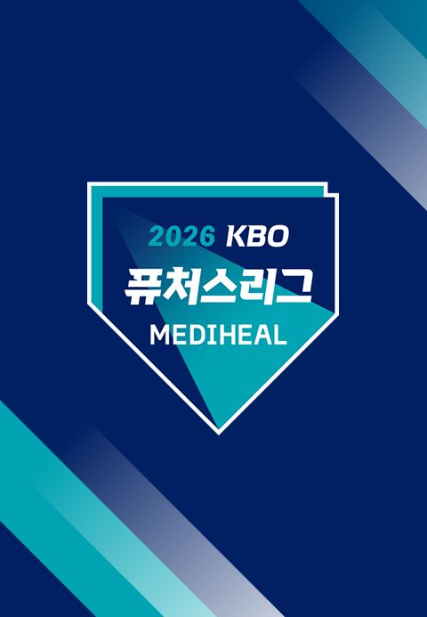 2026 메디힐 KBO 퓨처스리그