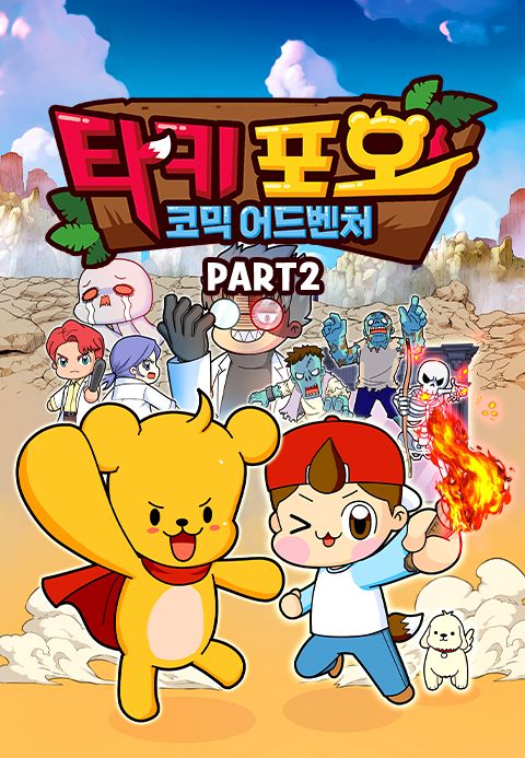 타키포오 코믹 어드벤처 PART2