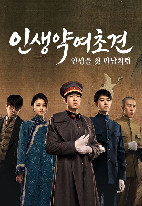 인생약여초견: 인생을 첫 만남처럼