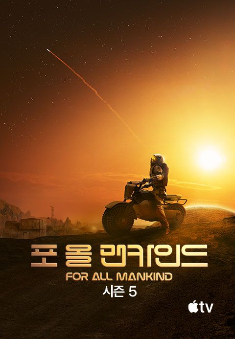 '포 올 맨카인드' - For All Mankind 시즌5