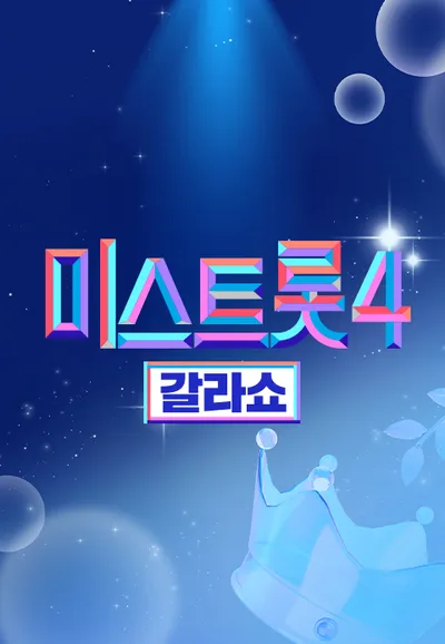 미스트롯 4 - 갈라쇼