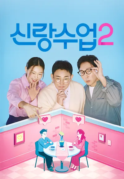 신랑수업2