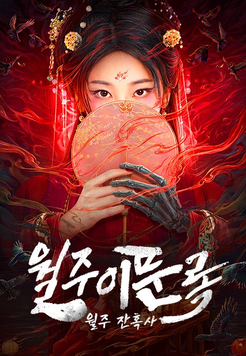 월주이문록: 월주잔혹사