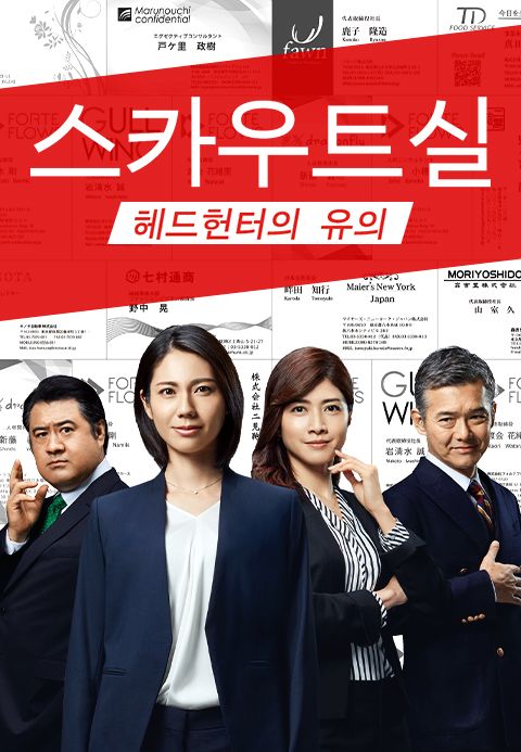 스카우트실 ~헤드헌터의 유의~